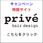 prive hari design キャンペーンサイトへ