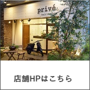 prive hari design 店舗ホームページ