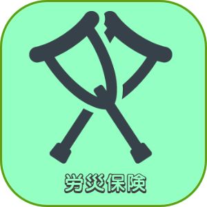 兵庫県神戸市灘区　美容師求人　労災保険