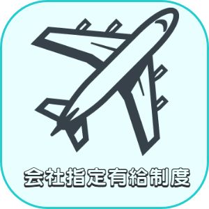 兵庫県神戸市灘区　美容師求人　有休制度