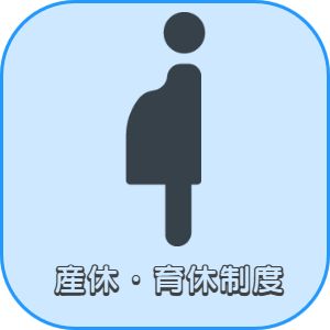 兵庫県神戸市灘区　美容師求人　産休・育休制度