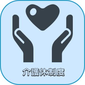 兵庫県神戸市灘区　美容師求人　介護休制度