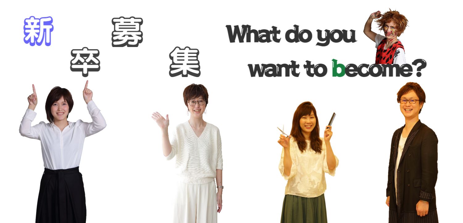 神戸市明石市加古川市美容室求人新卒就職