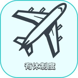 兵庫県神戸市灘区　美容師求人　有休制度